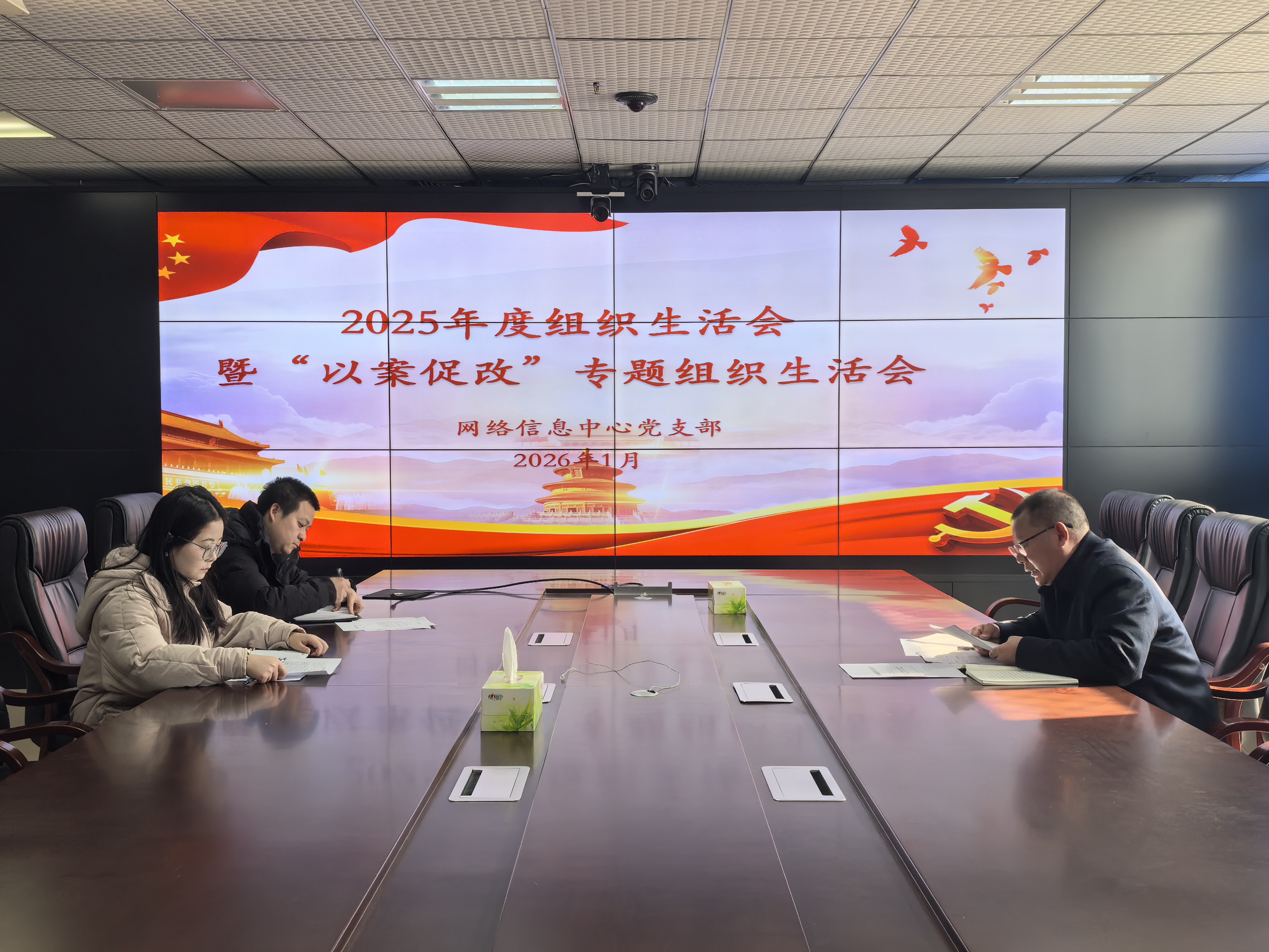 网络信息中心党支部召开2025年度组织生活会暨“以案促改”专题组织生活会