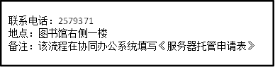 联系电话：2579371地点：图书馆右侧一楼备注：该流程在协同办公系统填写《服务器托管申请表》